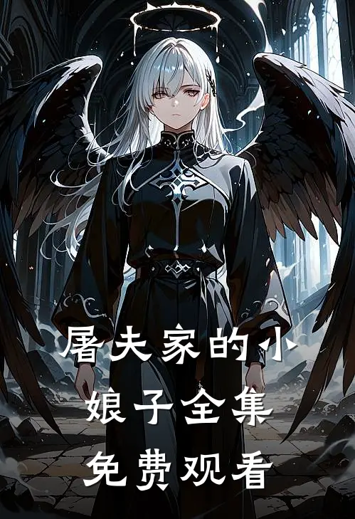 屠夫家的小娘子 全集免费观看