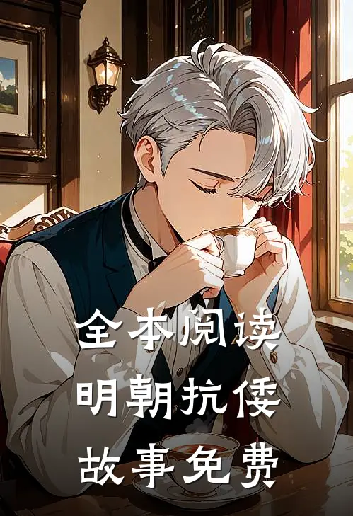 全本阅读明朝抗倭故事免费