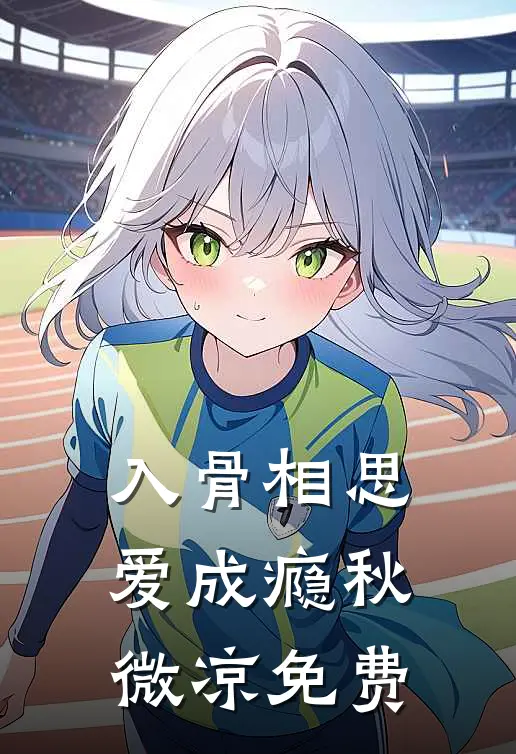 入骨相思爱成瘾秋微凉免费