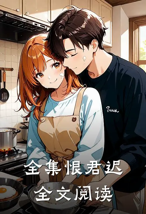 全集恨君迟全文阅读