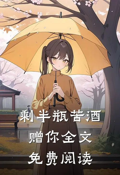 剩半瓶苦酒赠你全文免费阅读