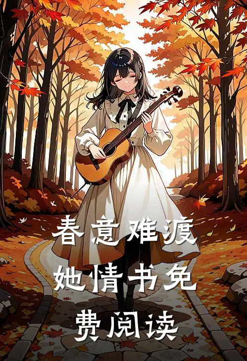 春意难渡她情书免费阅读