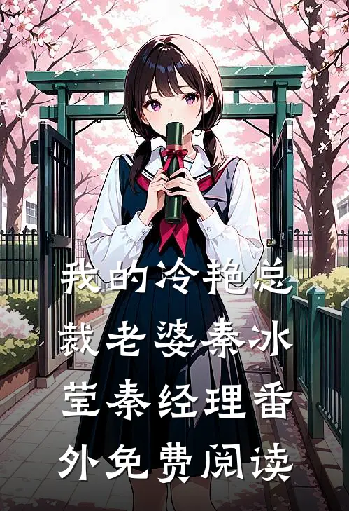 我的冷艳总裁老婆秦冰莹秦经理 番外免费阅读