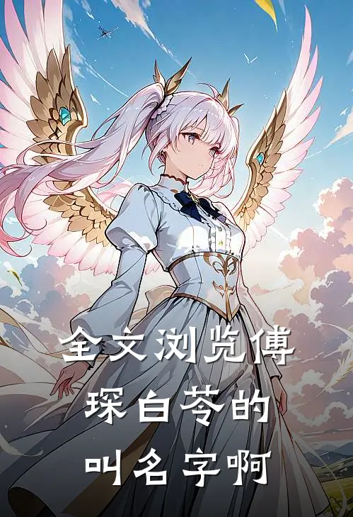 全文浏览傅琛白苓的叫名字啊