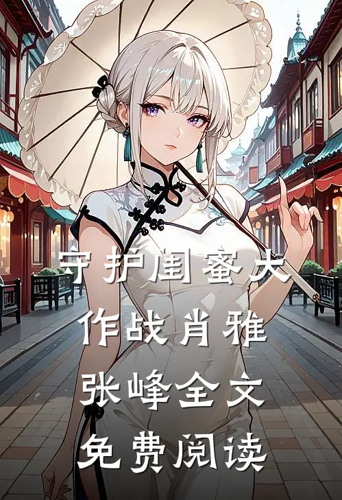 守护闺蜜大作战肖雅张峰全文免费阅读
