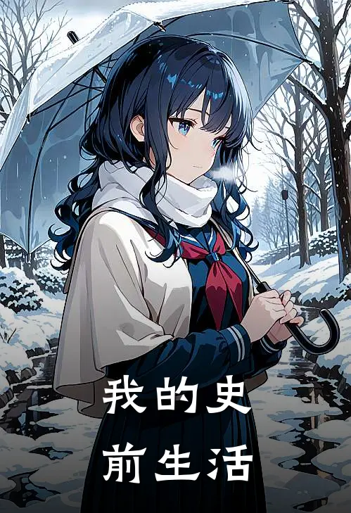 我的史前生活