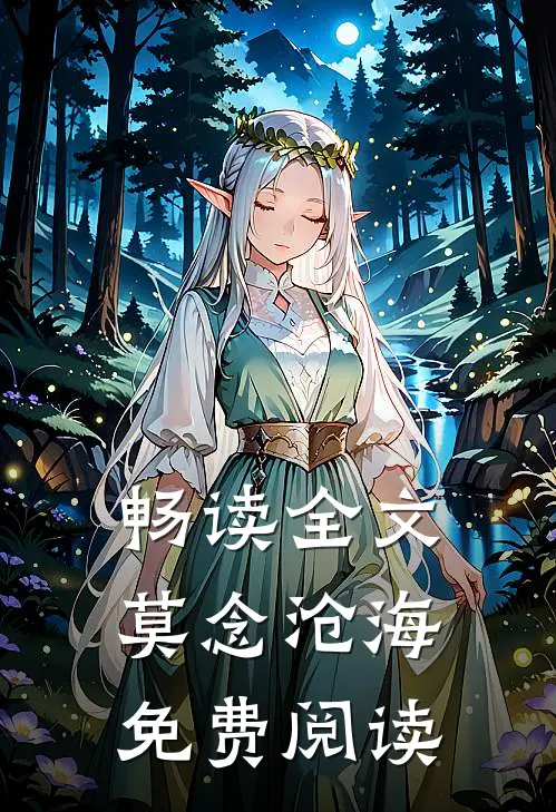 畅读全文莫念沧海免费阅读