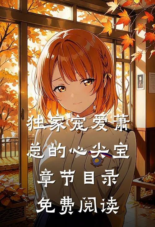 独家宠爱萧总的心尖宝章节目录免费阅读