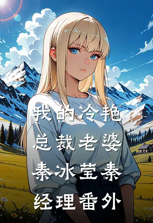我的冷艳总裁老婆秦冰莹秦经理 番外