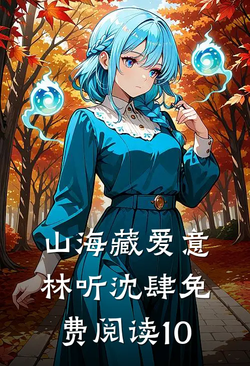 山海藏爱意林听沈肆免费阅读10