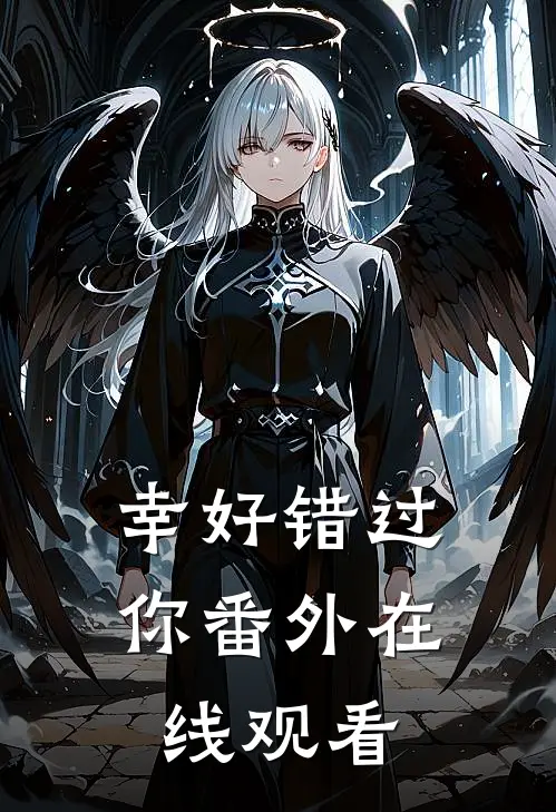 幸好错过你 番外在线观看