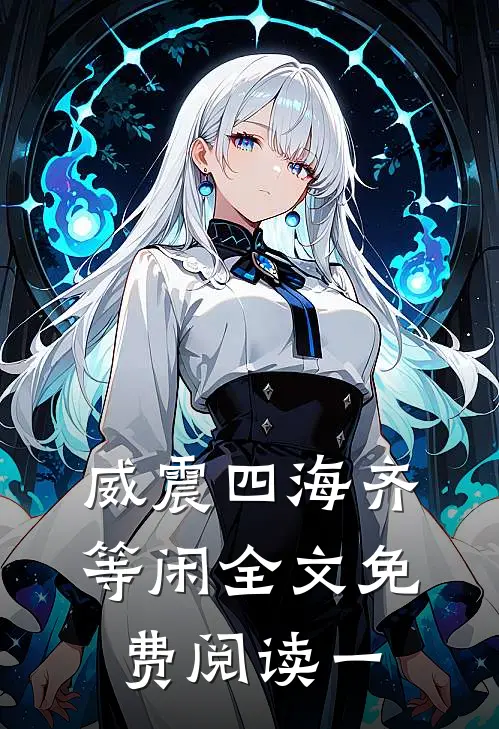 威震四海齐等闲全文免费阅读一