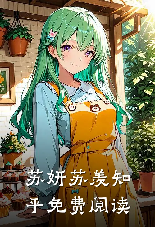 苏妍苏羡知乎免费阅读