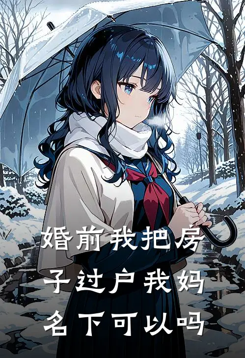 婚前我把房子过户我妈名下可以吗
