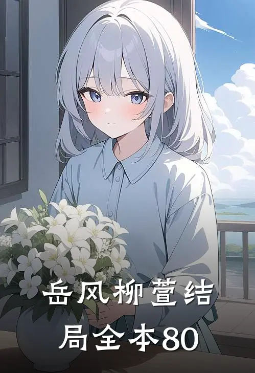 岳风柳萱结局 全本80