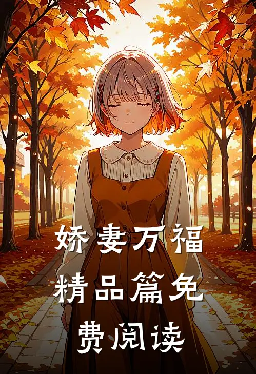 娇妻万福精品篇免费阅读