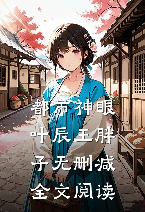 都市神眼叶辰王胖子无删减全文阅读