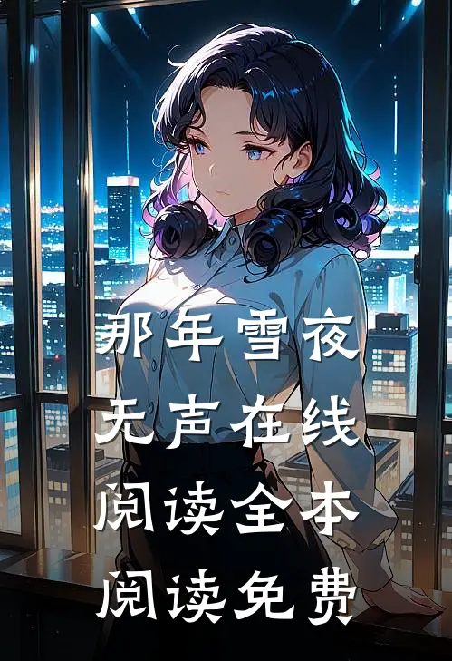 那年雪夜无声在线阅读全本阅读免费