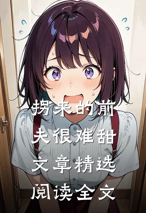 拐来的前夫很难甜文章精选阅读全文