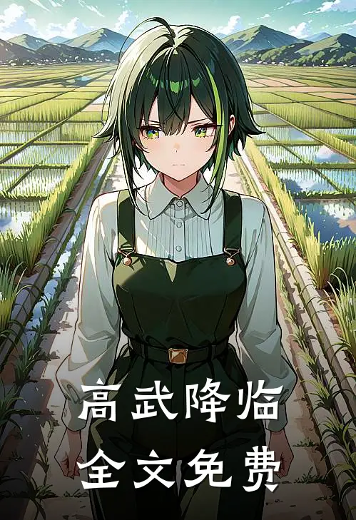 高武降临全文免费