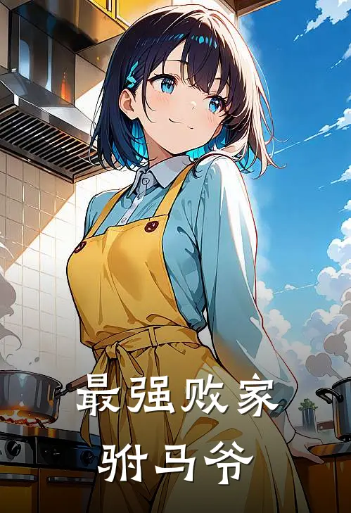 最强败家驸马爷