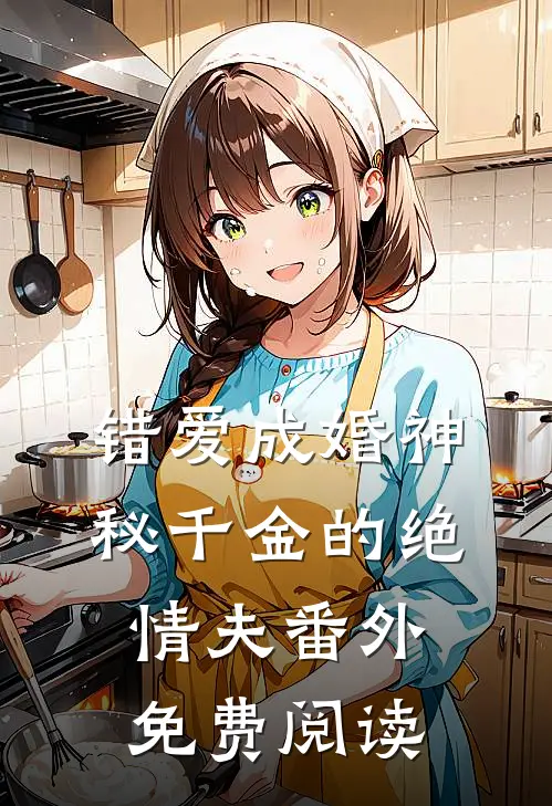 错爱成婚神秘千金的绝情夫番外免费阅读