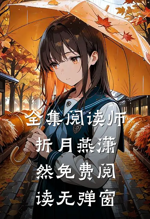 全集阅读师折月燕潇然免费阅读无弹窗