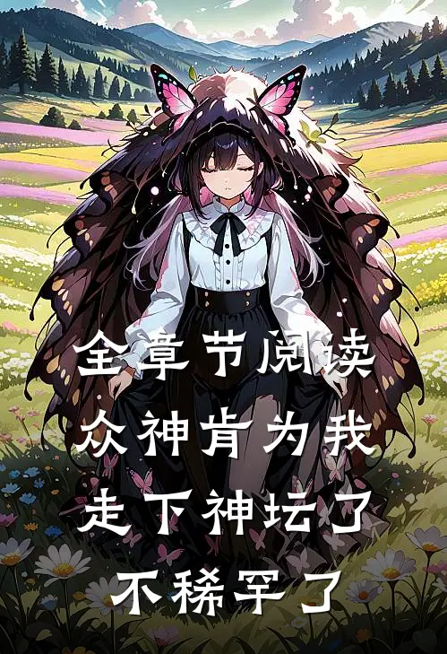 全章节阅读众神肯为我走下神坛了,不稀罕了
