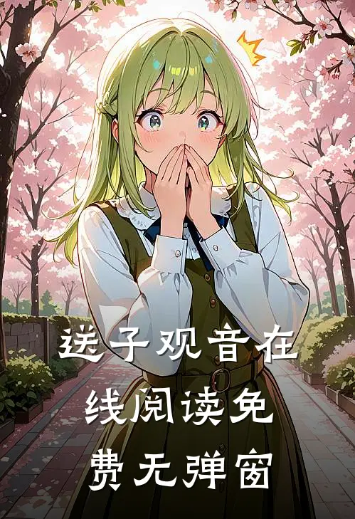 送子观音在线阅读免费无弹窗