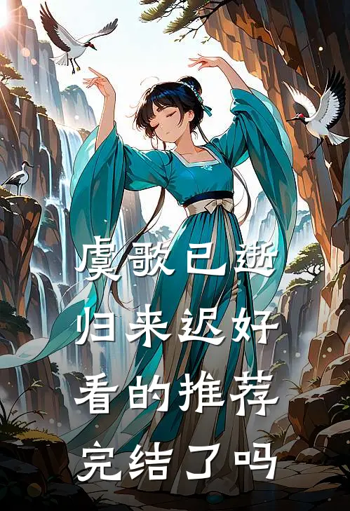 虞歌已逝归来迟好看的推荐完结了吗