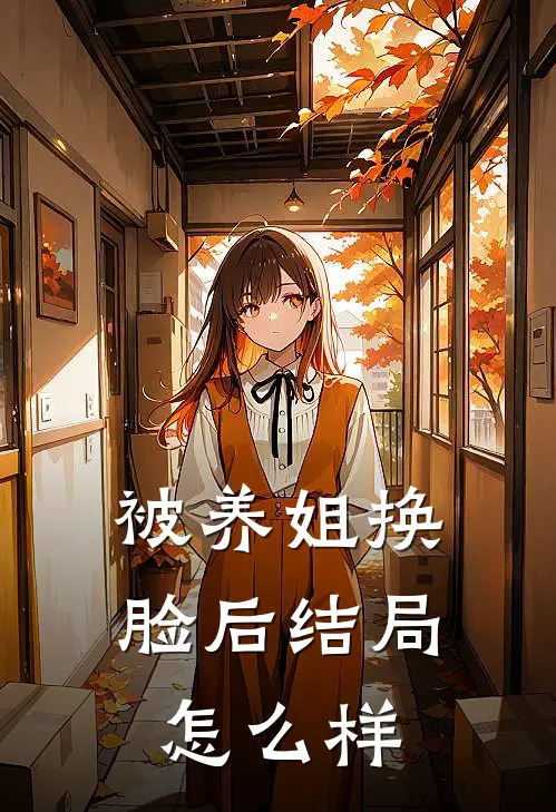 被养姐换脸后结局怎么样