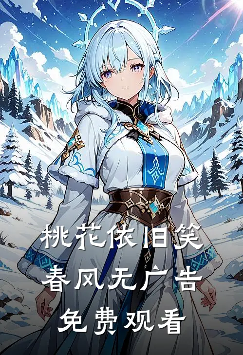 桃花依旧笑春风无广告免费观看