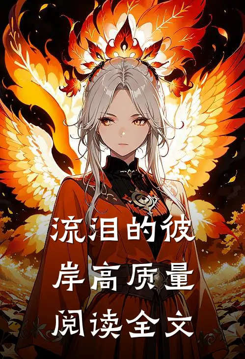 流泪的彼岸高质量阅读全文