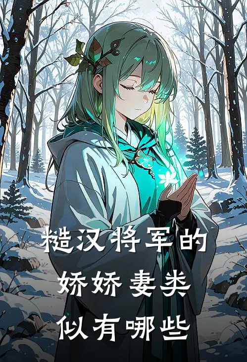 糙汉将军的娇娇妻类似有哪些