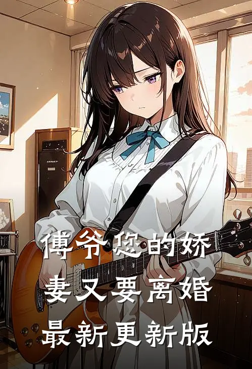 傅爷您的娇妻又要离婚最新更新版