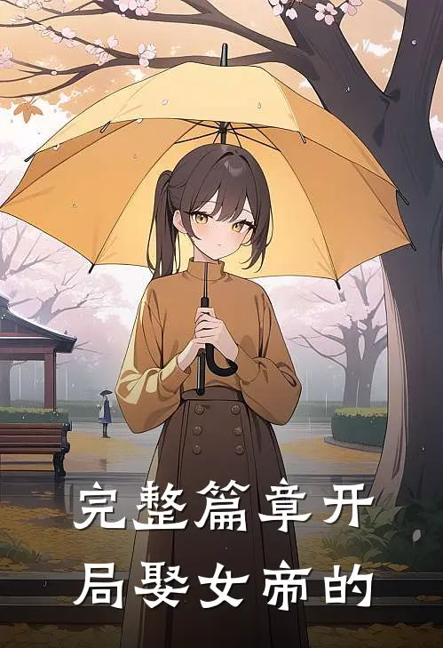 完整篇章开局娶女帝的