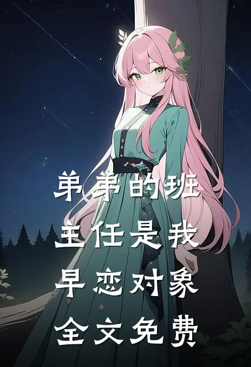 弟弟的班主任是我早恋对象全文免费