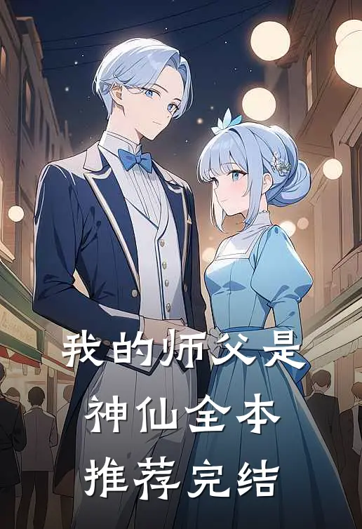 我的师父是神仙全本推荐完结