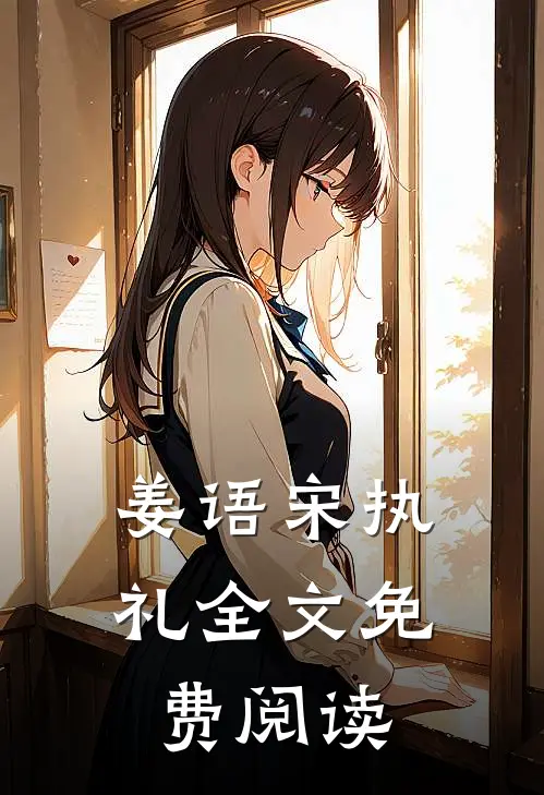 姜语宋执礼全文免费阅读