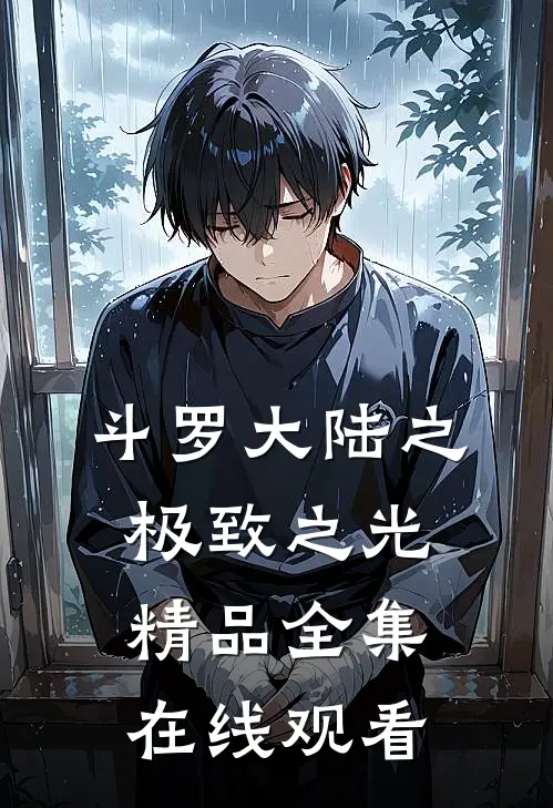 斗罗大陆之极致之光精品全集在线观看