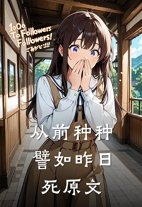 从前种种譬如昨日死原文