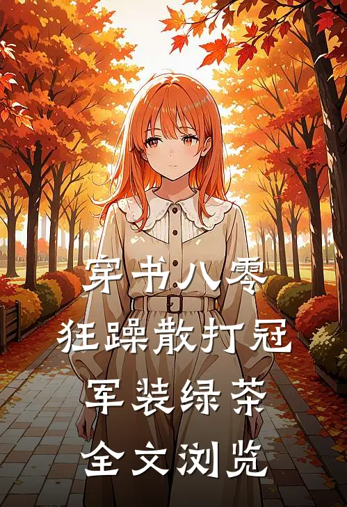 穿书八零，狂躁散打冠军装绿茶全文浏览
