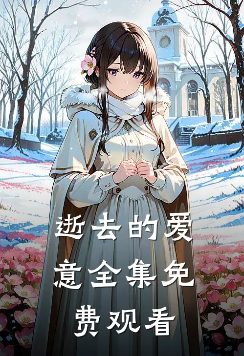 逝去的爱意全集免费观看