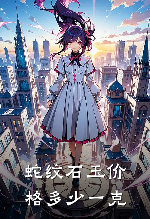 蛇纹石玉价格多少一克