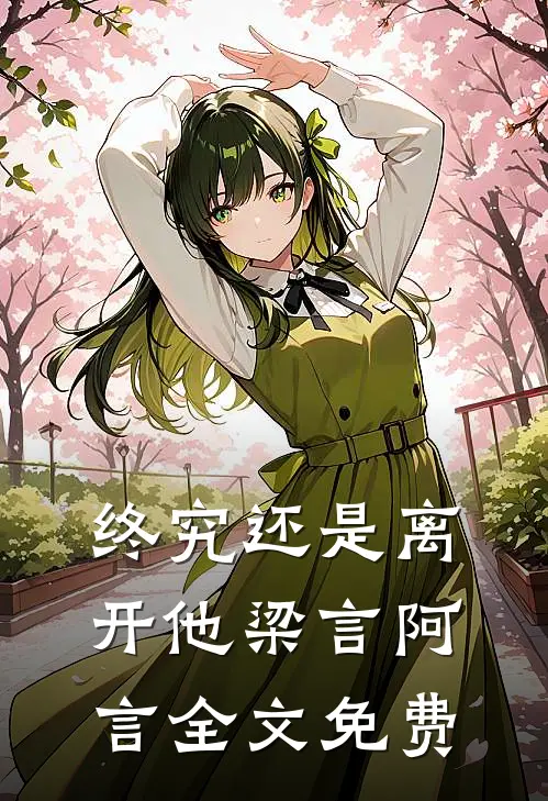 终究还是离开他梁言阿言全文免费