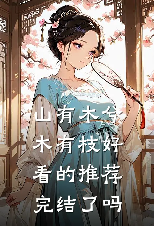 山有木兮木有枝好看的推荐完结了吗
