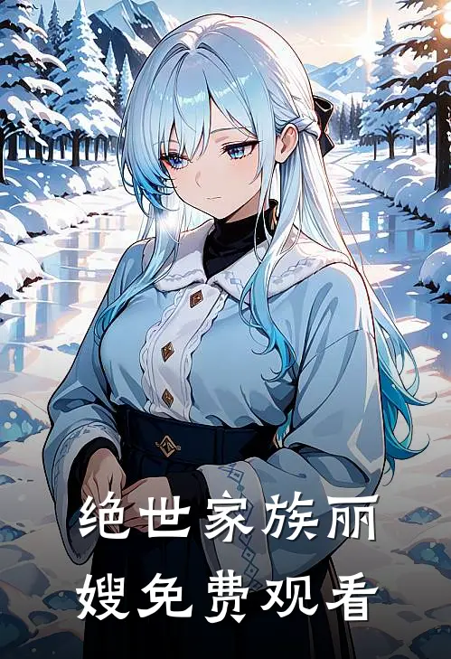 绝世家族丽嫂免费观看