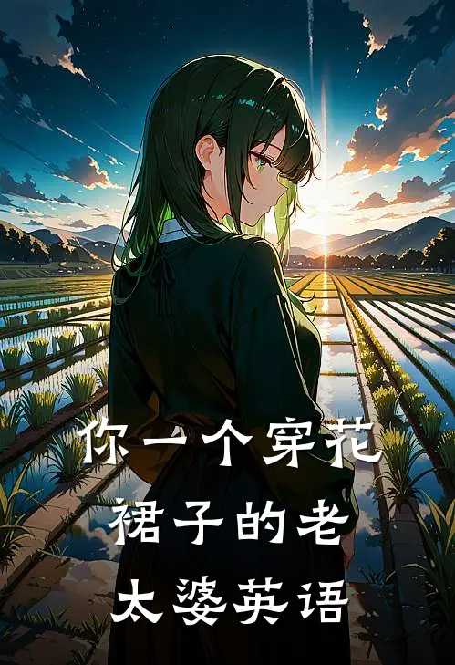 你一个穿花裙子的老太婆英语