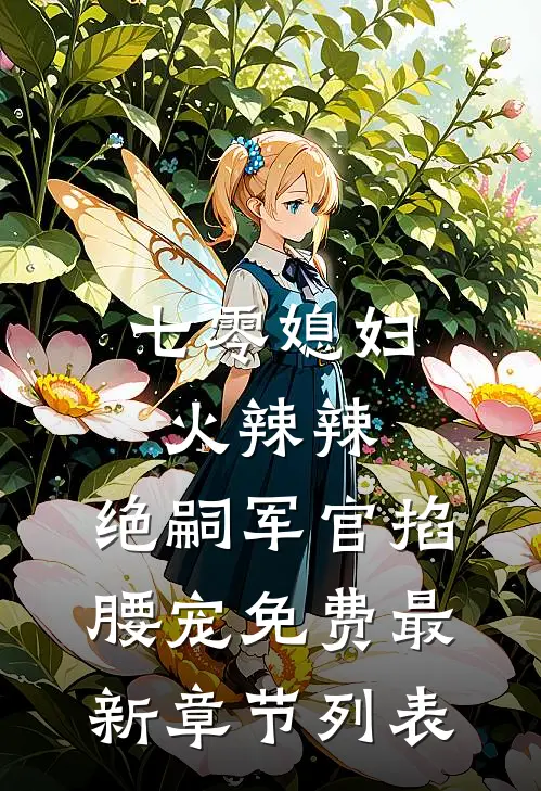 七零媳妇火辣辣，绝嗣军官掐腰宠免费最新章节列表