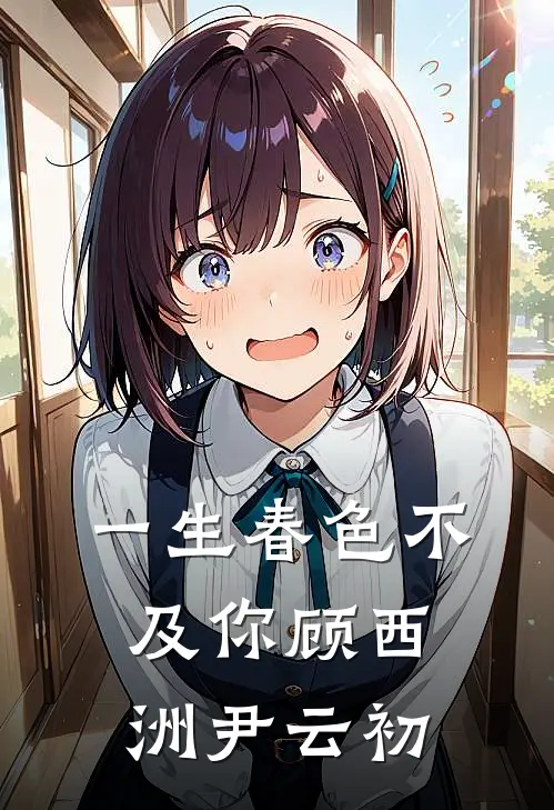 一生春色不及你顾西洲尹云初